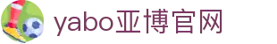 yabo亚博官网|yabo亚博官方网站_亚博登陆旗舰网站网站登录旗舰厅注册平台欢迎您